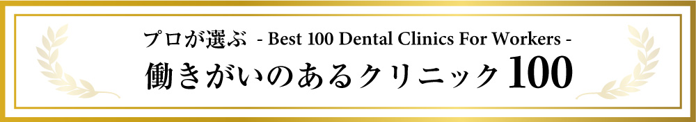 働きがいのあるクリニック100