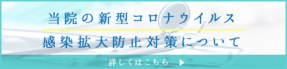 当院の新型コロナウイルス　感染拡大防止対策について