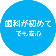 歯科が初めてでも安心