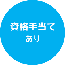 資格手当てあり