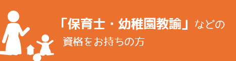 「保育士・幼稚園教諭」などの資格をお持ちの方