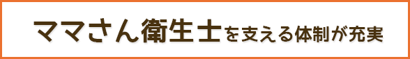 ママさん衛生士を支える体制が充実