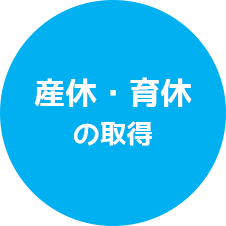 産休・育休の取得