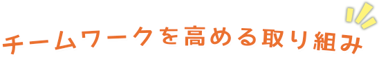 チームワークを高める取り組み