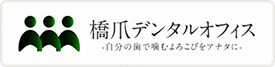 橋爪デンタルオフィス